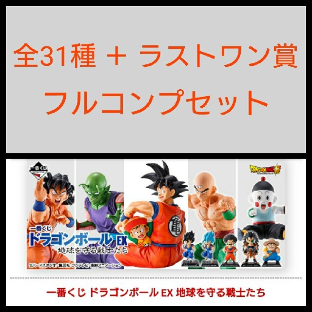 一番くじドラゴンボール EX 地球を守る戦士たち  E賞　フルコンプセット