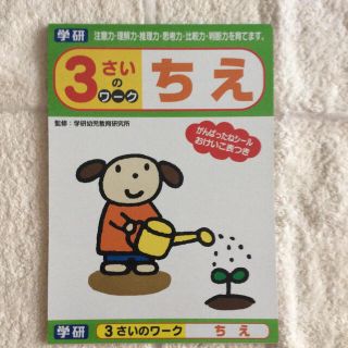 ガッケン(学研)の学研 Gakken ちえ ３歳 幼児教育 ドリル(絵本/児童書)