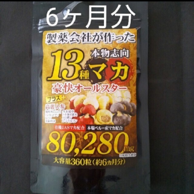 13種マカ豪快オールスター360粒6ヶ月分 食品/飲料/酒の健康食品(その他)の商品写真