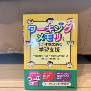 ワーキングメモリを生かす効果的な学習支援 学習困難な子どもの指導方法がわかる！(人文/社会)