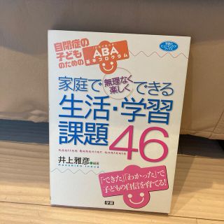 家庭で無理なく楽しくできる生活・学習課題４６ 自閉症の子どものためのＡＢＡ基本プ(人文/社会)