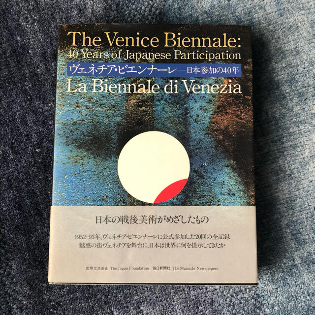 ヴェネチア・ビエンナーレ　日本参加の40年