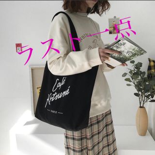 メゾンキツネ(MAISON KITSUNE')のCafe  Maison Kitsune トートバッグ　カフェキツネ(トートバッグ)