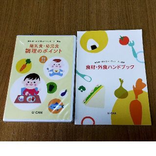 ユーキャンの離乳食・幼児食　本、DVD(住まい/暮らし/子育て)