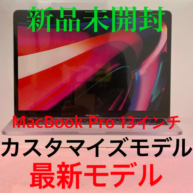 新品未開封品 Apple MacBook Pro 13インチ カスタマイズモデル