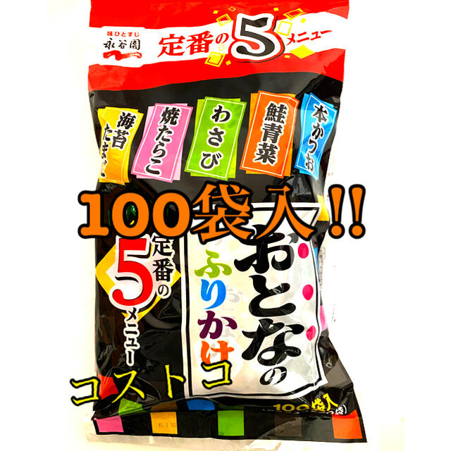 コストコ(コストコ)の永谷園　大人のふりかけ100袋 食品/飲料/酒の食品(その他)の商品写真