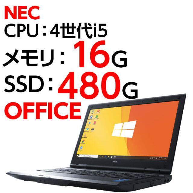 【 大感謝セール】 VX-H NEC 本体 ノートパソコン Windows10 SSD i5 ノートPC