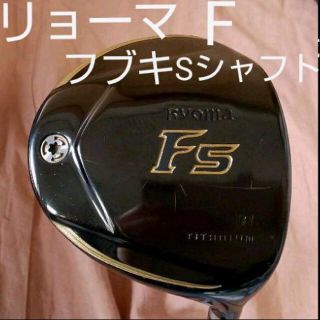 リョーマゴルフ(Ryoma Golf)の専用ですリョーマ Fシリーズ フェアウェイウッド ５W 地クラブ チタン フブキ(クラブ)