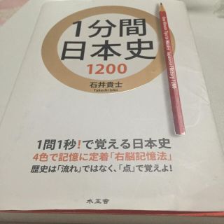 1分間日本史1200の通販 ラクマ