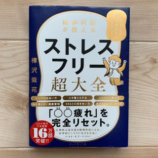 ダイヤモンドシャ(ダイヤモンド社)の精神科医が教えるストレスフリー超大全 人生のあらゆる「悩み・不安・疲れ」をなくす(文学/小説)