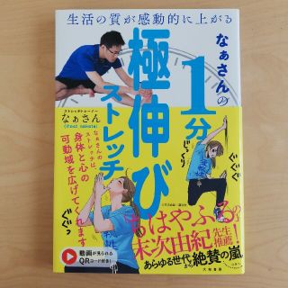 なぁさんの１分極伸びストレッチ 生活の質が感動的に上がる(健康/医学)