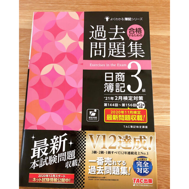 TAC出版(タックシュッパン)の合格するための過去問題集日商簿記３級 ’２１年２月検定対策 エンタメ/ホビーの本(資格/検定)の商品写真