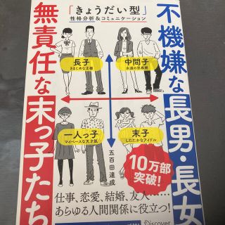 不機嫌な長男・長女無責任な末っ子たち 「きょうだい型」性格分析＆コミュニケ－ショ(ビジネス/経済)