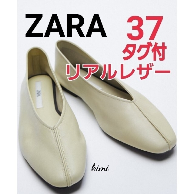 ZARA(ザラ)のZARA  (37)  リアルレザーバレリーナシューズ　フラットシューズ レディースの靴/シューズ(バレエシューズ)の商品写真