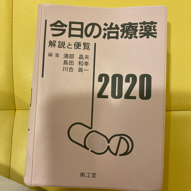 今日の治療薬　2020 エンタメ/ホビーの本(語学/参考書)の商品写真