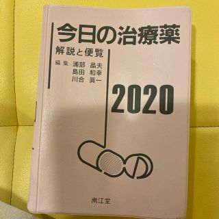 今日の治療薬　2020(語学/参考書)