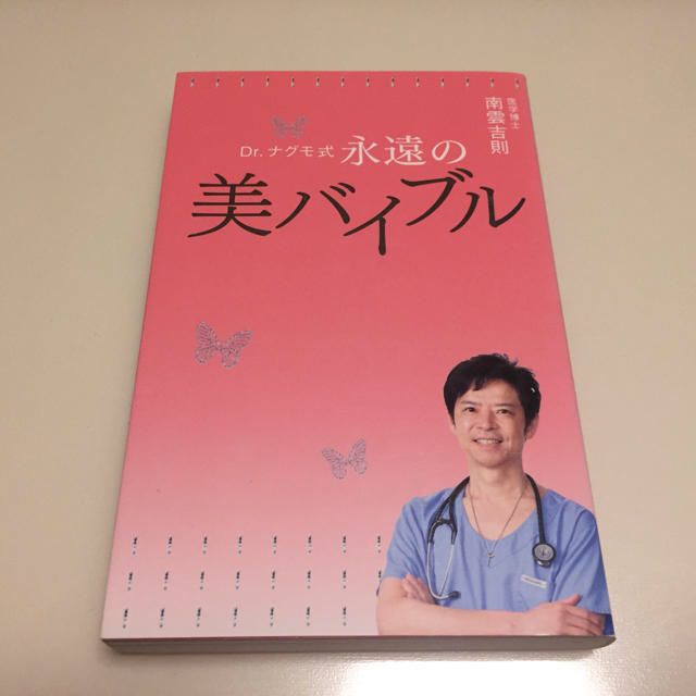 永遠の美のバイブル 南雲吉則 エンタメ/ホビーの本(健康/医学)の商品写真