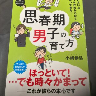 思春期男子の育て方 いよいよワケがわからなくなってきた！(結婚/出産/子育て)