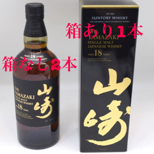 山崎18年　箱なし2本　箱あり1本