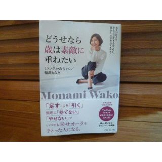 どうせなら歳は素敵に重ねたい　ミランダかあちゃん　(趣味/スポーツ/実用)