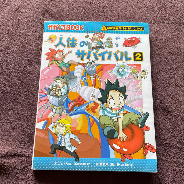 ももいろ様　専用ページ　人体のサバイバル 生き残り作戦 ２ エンタメ/ホビーの本(絵本/児童書)の商品写真