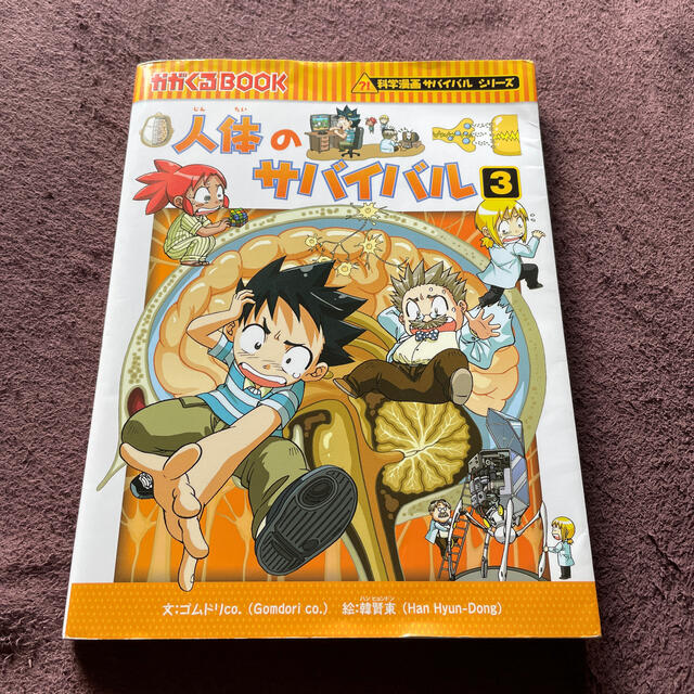 ももいろ様　専用ページ　人体のサバイバル 生き残り作戦 ３ エンタメ/ホビーの本(絵本/児童書)の商品写真