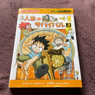 ももいろ様　専用ページ　人体のサバイバル 生き残り作戦 ３(絵本/児童書)