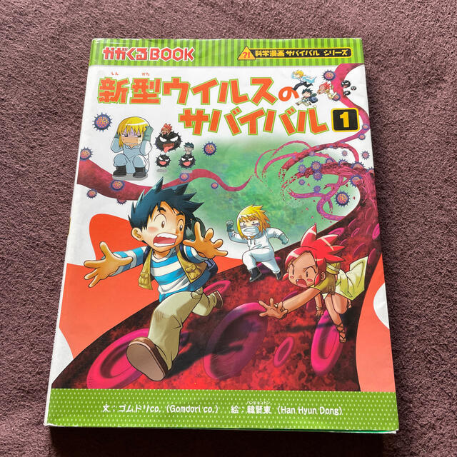 値下げ！新型ウイルスのサバイバル １ エンタメ/ホビーの本(絵本/児童書)の商品写真