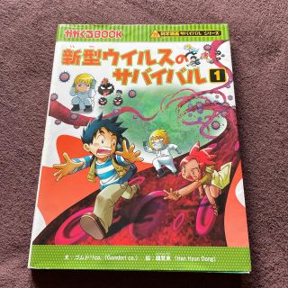 値下げ！新型ウイルスのサバイバル １(絵本/児童書)