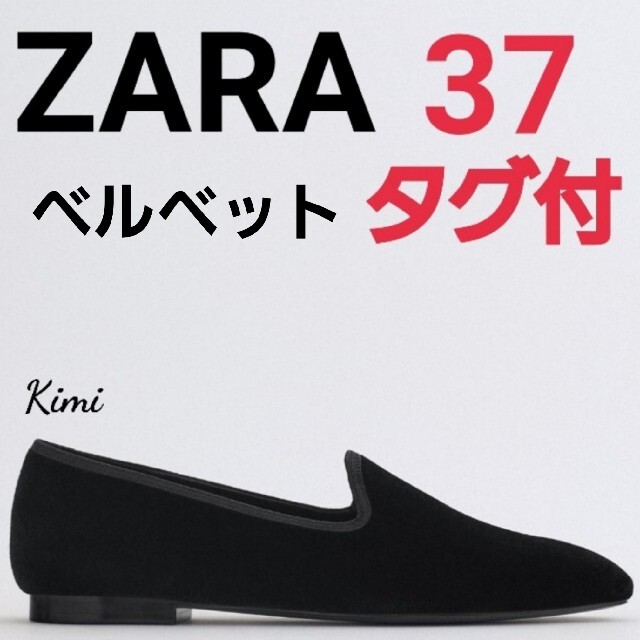 美品　ZARA ベルベットバレエフラットシューズ　37