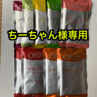オルビス(ORBIS)のオルビス プチシェイク　９袋セット(ダイエット食品)