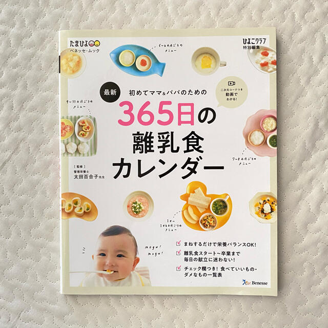 365日の離乳食カレンダー エンタメ/ホビーの本(住まい/暮らし/子育て)の商品写真