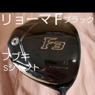 リョーマゴルフ(Ryoma Golf)のリョーマゴルフ Fシリーズ フェアウェイウッド３W チタンフェース フブキ S(クラブ)