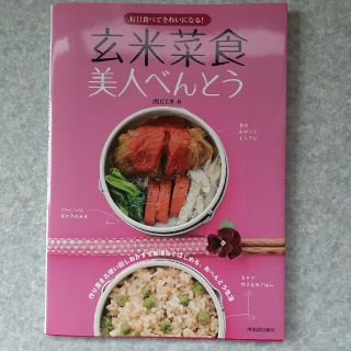 玄米菜食美人べんとう 毎日食べてきれいになる！(料理/グルメ)