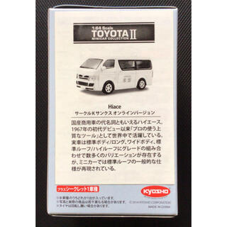 【一般流通無し】京商　1/64 TOYOTA ハイエースメンテナンスカー　非売品