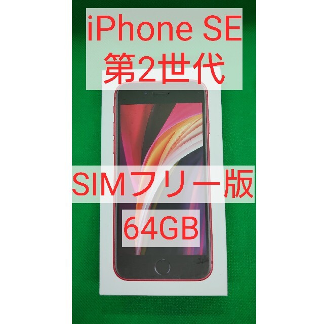 iPhoneSE 64G 2世代 レッド 新品未使用 SIMフリー