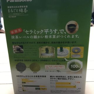 Panasonic - Panasonic 家庭用臼式お茶粉末器まるごと緑茶EU6820の通販