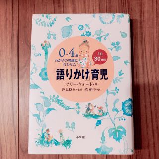 0～4歳わが子の発達に合わせた1日30分間「語りかけ」育児(結婚/出産/子育て)