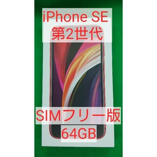 Apple - iPhone SE 第2世代 64GB SIMフリー レッド 未使用新品 1の通販