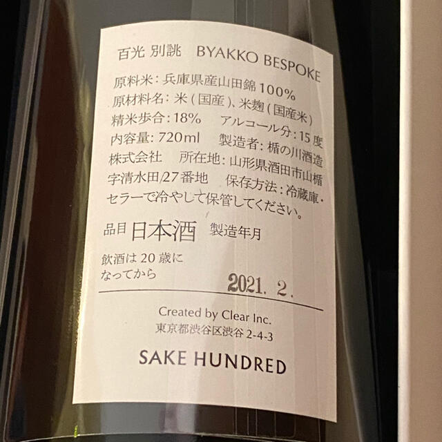 百光　別誂（べつあつらえ）　SAKE HUNDRED   日本酒 食品/飲料/酒の酒(日本酒)の商品写真
