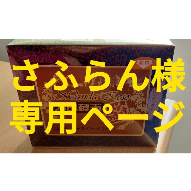 ★最高級品・万田酵素金印★ 専用ページ