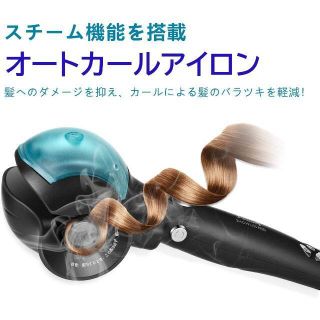 ★スチーム機能を搭載、髪にうるおいを与え、カールUP★オートカールアイロン(ヘアアイロン)