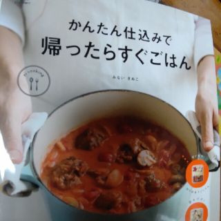 【新品】かんたん仕込みで帰ったらすぐごはん(料理/グルメ)