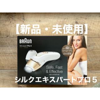 ブラウン(BRAUN)の【新品・未使用】ブラウン 光脱毛器シルクエキスパート PL-5117(脱毛/除毛剤)