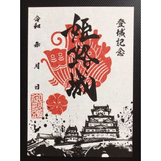 日本百名城 御城印 登城記念 姫路城 兵庫県 姫路市 御朱印 墨城画入り 限定品(印刷物)