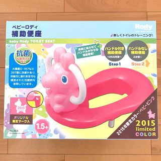 ☆美品☆ ベビーロディ　補助便座　抗菌　防カビ　限定カラー(補助便座)