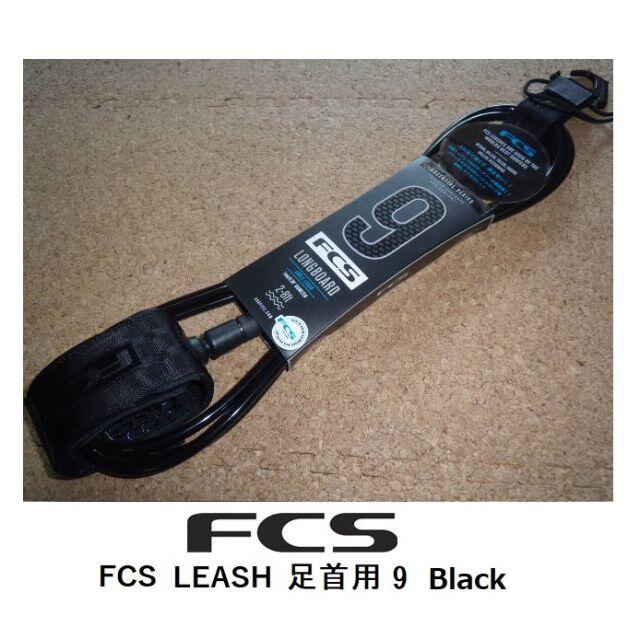FCS ALL ROUND Leash 9ft　クロ　足首用
