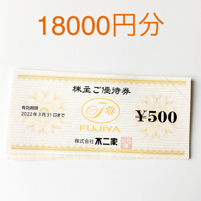 18000円 不二家 株主優待-