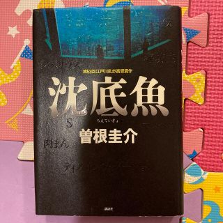 沈底魚(文学/小説)