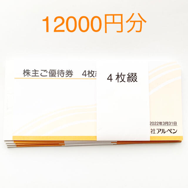 アルペン  株主優待　12000円分